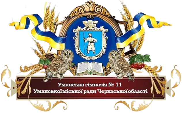 ЗОШ №11 м. Умань